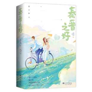 秦晋之好(青春爱情治愈小说)