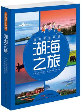 湖海之旅 陈苗苗 编著;檀传宝 丛书主编 广东教育出版社 【正版图书书籍】