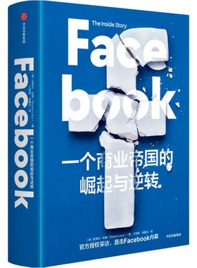 Facebook 一个商业帝国的崛起与逆转 (美)史蒂文·利维 中信出版社 【正版图书书籍】