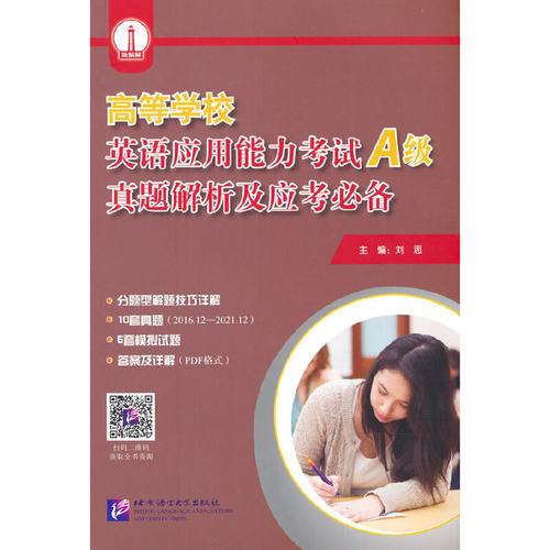 【当当书籍】高等学校英语应用能力  （A级）真题解析及应考刘思 著9787561952771