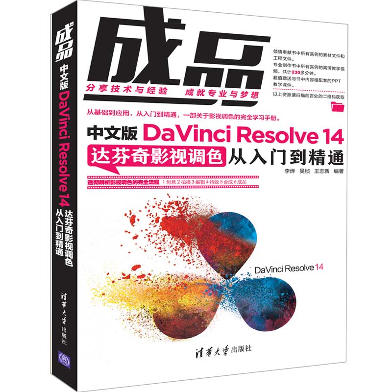 成品:中文版DINCI RESOLVE 14达芬奇影视调色从入门到精通 李烨、吴桢、王志新 清华大学出版社 【正版图书书籍】