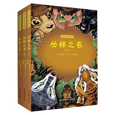 丛林之书(全3册) (英)鲁德亚德·吉卜  华 师范大学出版社 【正版图书书籍】
