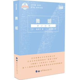 森鸥外 世界图书出版 公司 舞姬 图书书籍 日 正版 日汉对照