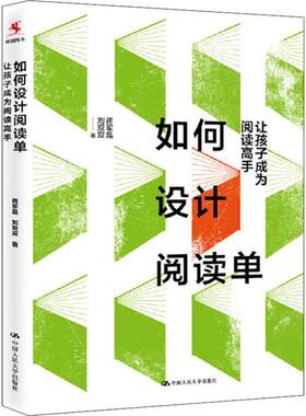 如何设计阅读单 让孩子成为阅读高手 蒋军晶,刘双双 中国人民大学出版社 【正版图书书籍】