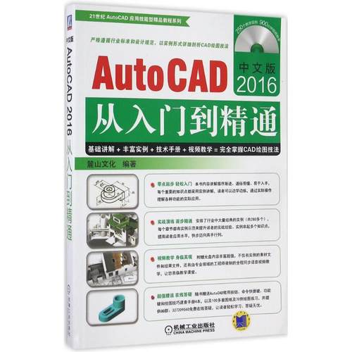 中文版AutoCAD2016从入门到精通 麓山文化 编著 机械工业出版社 【正版图书书籍】