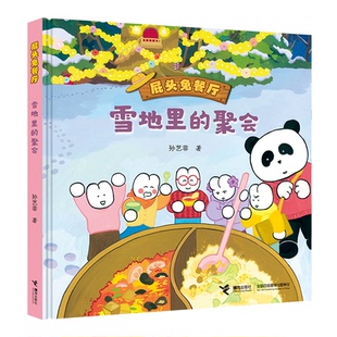 聚会 雪地里 屁头兔餐厅孙艺菲9787544879903 当当书籍