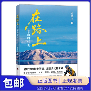 在路上：老俞的行走 俞敏洪的行走笔记，用脚步丈量世界25万字实地游记+70余幅高清精美彩图
