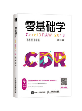 零基础学CORELDRAW 2018(全视频教学版) 张静 人民邮电出版社 【正版图书书籍】