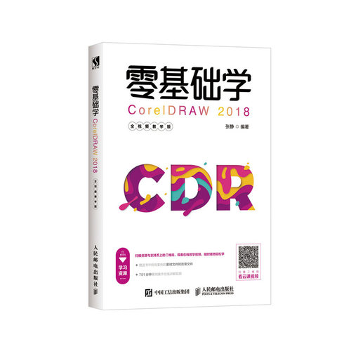 零基础学CORELDRAW 2018(全视频教学版) 张静 人民邮电出版社 【正版图书书籍】