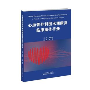 责编 王卓 图书书籍 编者 正版 郭琪 天津科译 心血管外科围术期康复临床操作手册 张苹芳