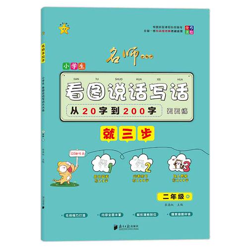 小学生看图说话写话天天练(2年级秋全彩美绘) 蔡德权 广东南方日报出版社 【正版图书书籍】