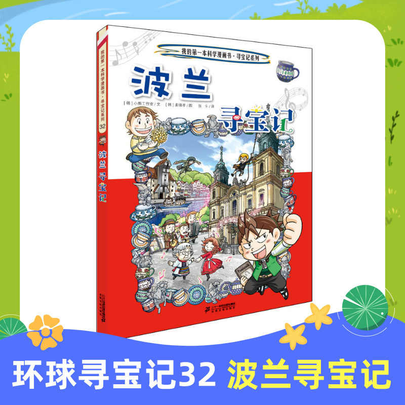 波兰 寻宝记/寻宝记系列/我的dy本科学漫画书 环球寻宝记系列 6-12岁