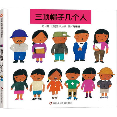 三顶帽子几个人 (日)五味太郎 著 陈姗姗 译 绘本 少儿 四川少年儿童出版社