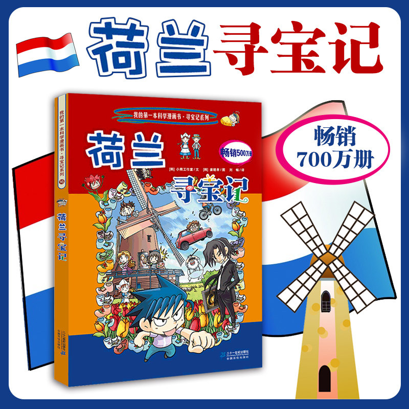 荷兰寻宝记 环球寻宝记系列16 dy本科学漫画书中国地理少儿百科全书小
