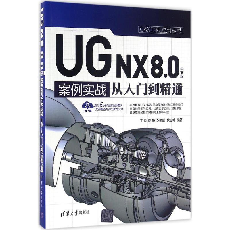 UG NX8.0中文版案例实战从入门到精通 丁源 等 编著 清华大学出版社 【正版图书书籍】