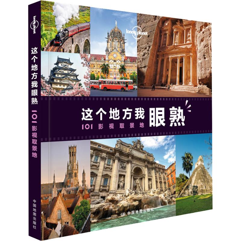 【新华正版书籍】孤独星球Lonely Planet旅行指南系列:这个地方我眼熟 101影视取景地 中文版澳大利亚Lonely Planet公司