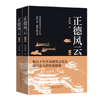 正德风云 全集上下2册 明武宗朱厚照 韦庆远 明朝历史小说书籍 中国明朝历史故事小说书 明朝那些事儿 万卷出版社怎么看?