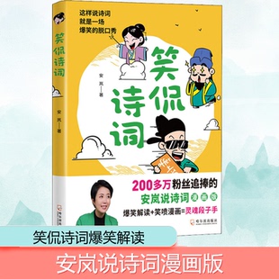 笑侃诗词安岚哈尔滨出版 书籍 社 新华正版