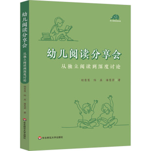 陆益 潘慧芳 图书书籍 从独立阅读到深度讨论 正版 胡意慧 社 幼儿阅读分享会 华东师范大学出版