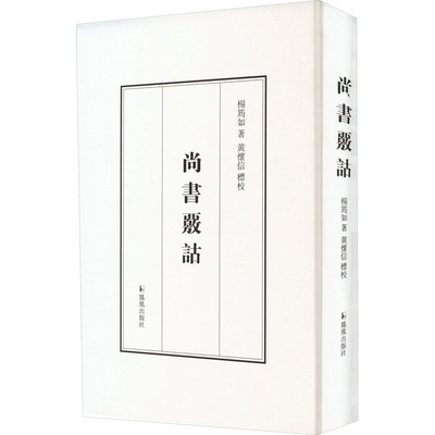 尚书核诂 杨筠如 凤凰出版社 【正版图书书籍】