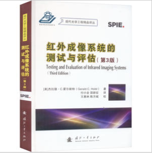 红外成像系统的测试与评估(第3版) [美]杰拉德 C.霍尔斯特（Gerald C. Holst） 国防工业出版社 【正版图书书籍】