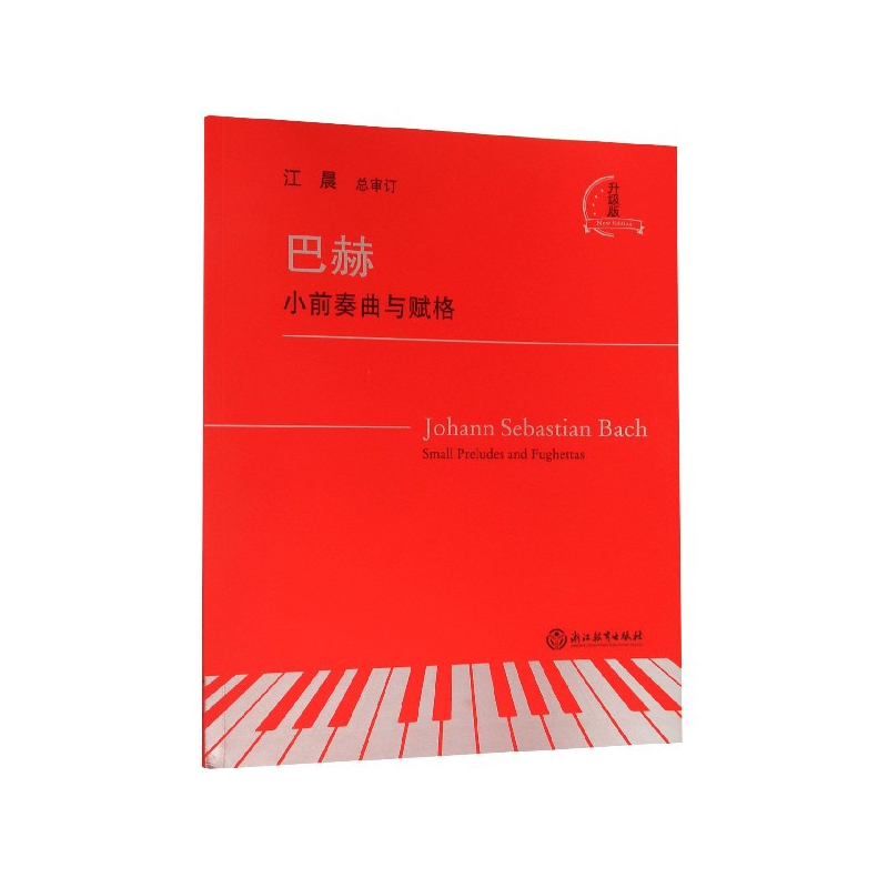 【新华正版书籍】巴赫(小前奏曲与赋格升级版)江晨浙江教育出版社