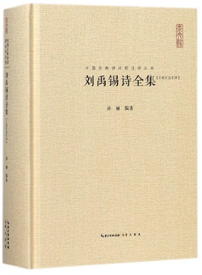 刘禹锡诗全集(汇校汇注汇评)(精)/中国古典诗词校注评丛