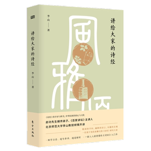 【新华正版书籍】讲给大家的诗经李山东方