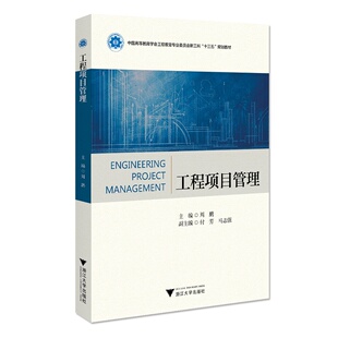工程项目管理 周鹏 浙江大学出版社 【正版图书书籍】