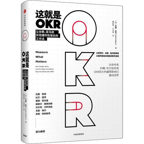 【当当书籍】这就是OKR 让谷歌、   实现   增长的工作法【美】约翰·杜尔（John  Doerr）9787508696881