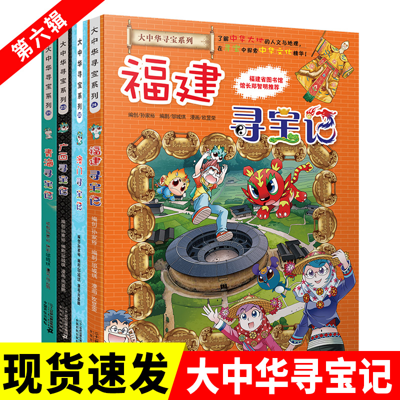 新版大中华寻宝记漫画书(21-24)套装4册福建寻宝记中国寻宝记科学漫画书中国地图人文版大揭秘书籍探索者6-12岁科普少儿百科全书