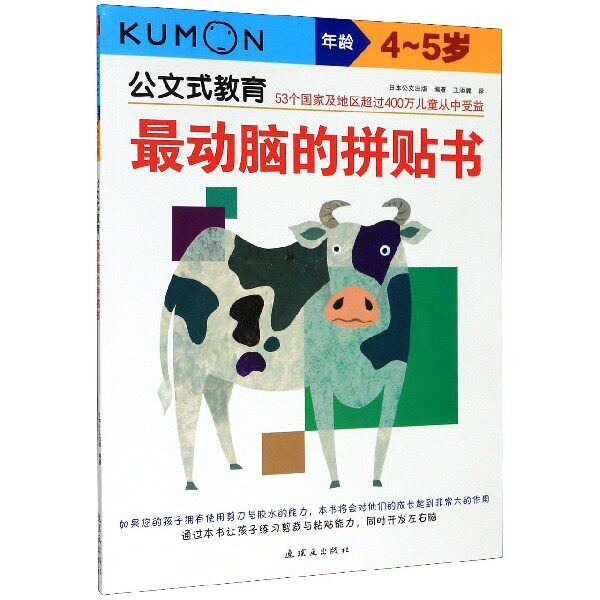 最动脑的拼贴书(年龄4-5岁)/公文式教育