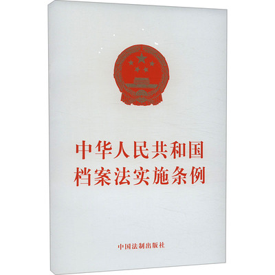【新华正版书籍】中华人民共和国档案法实施条例中国法制出版社中国法制出版社