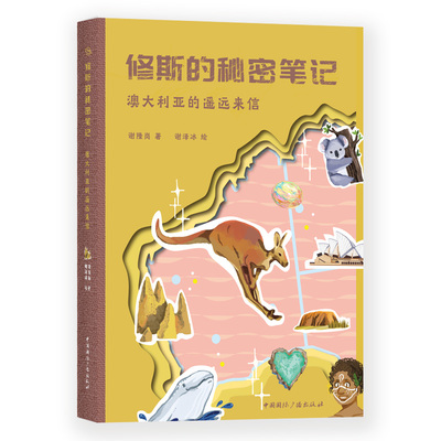 澳大利亚的遥远来信/修斯的秘密笔记 谢隆岗著,谢泽冰绘 中国国际广播出版社 【正版图书书籍】
