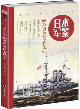 日本军鉴 006 亲访关东看风云 指文军鉴工作室 台海出版社 【正版图书书籍】