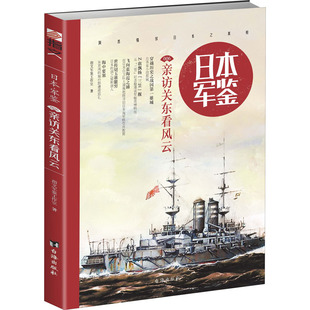 日本军鉴 006 亲访关东看风云 指文军鉴工作室 台海出版社 【正版图书书籍】