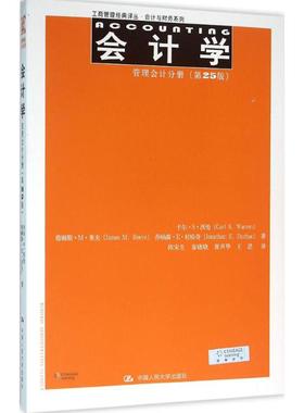 【当当书籍】会计学（第25版）（管理会计分册）卡尔·S·沃伦（Carl S.Warren）等9787300224817