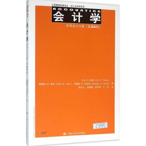 【当当书籍】会计学（第25版）（管理会计分册）卡尔·S·沃伦（Carl S.Warren）等9787300224817