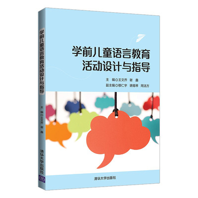 【当当书籍】学前儿童语言教育活动设计与指导王文乔、谢鑫、穆仁宇、谯锡琴、周洁方9787302588443