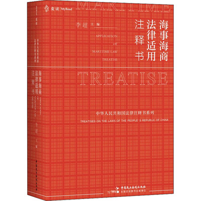 海事海商法律适用注释书 李超 中国民主法制出版社 【正版图书书籍】