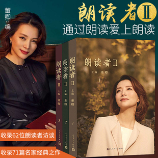 朗读者第二季 全套1-3册 董卿主编 现当代文学随笔书籍 情感节目 电视图书 央视 中央电视台经典读本畅销书排行榜
