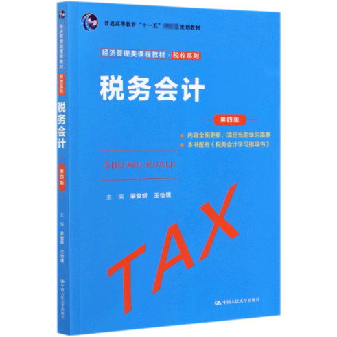 税务会计(第4版经济管理类课程教材普通高等教育十一五规划教材)/税收系列 编者:梁俊娇//王怡璞|责编:王松 中国人民大学
