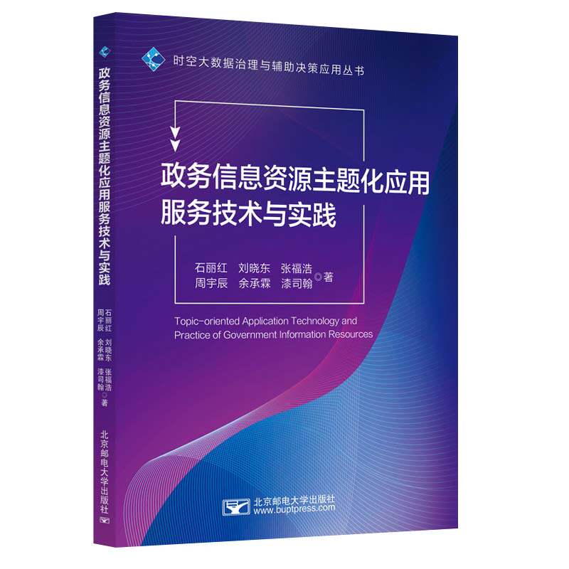 政务信息资源主题化应用服务技术与实践 石丽红 北京邮电大学出版社 【正版图书书籍】