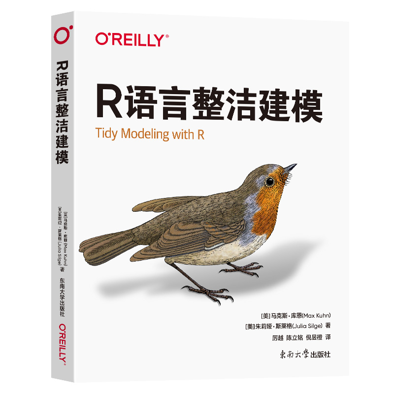 【新华正版书籍】R语言整洁建模(美)·库恩,(美)朱莉娅·斯莱格 著 厉越,陈立铭,倪昱橙 译东南大学出版社