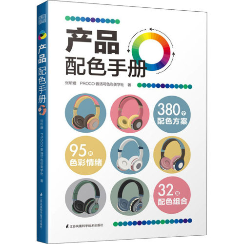 产品配色手册 张昕婕,PROCO普洛可色彩美学社 江苏凤凰科学技术出版社 【正版图书书籍】