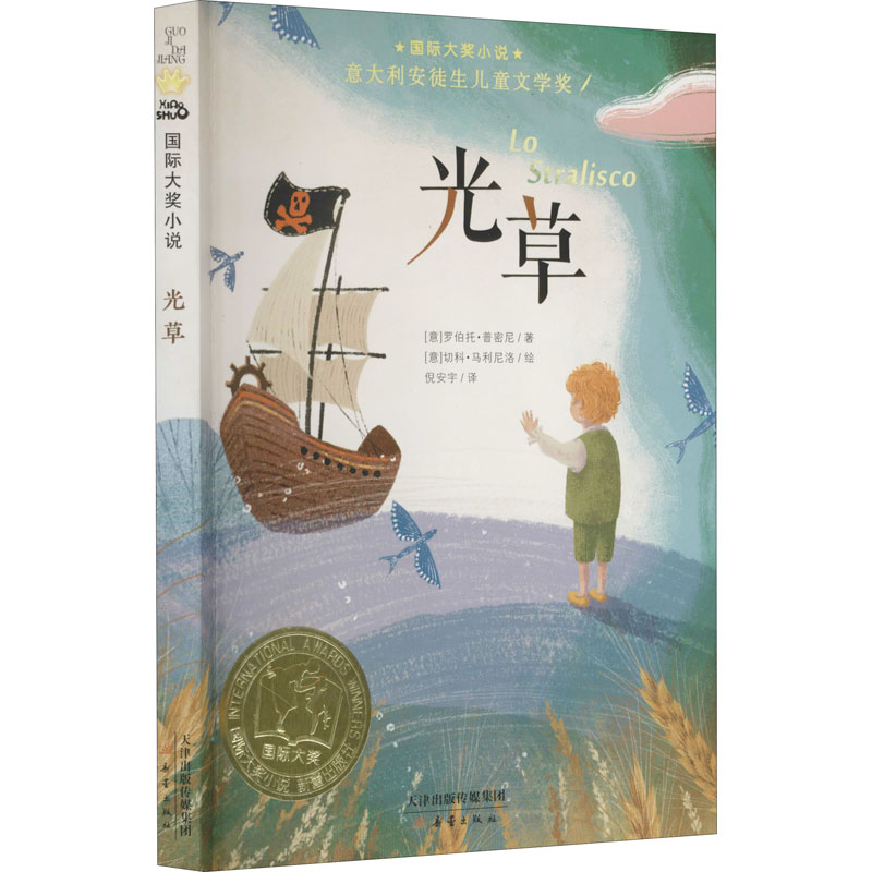 光草 (意)罗伯托·普密尼,(意)切科·马利尼洛 新蕾出版社 【正版图书书籍】