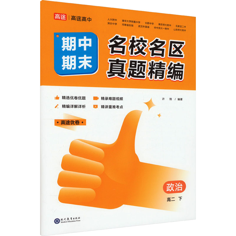 高途高中 名校名区期中期末真题精编 政治 高二下 许翔 现代教育出版社 【正版图书书籍】