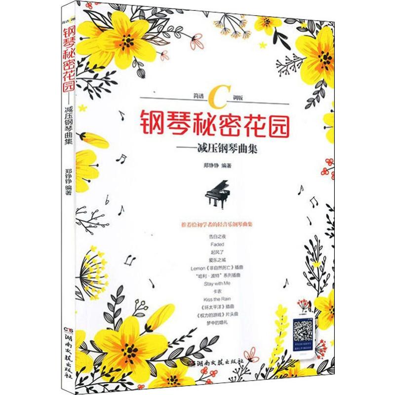 钢琴秘密花园——减压钢琴曲集简谱C调版郑铮铮著西洋音乐艺术湖南文艺出版社