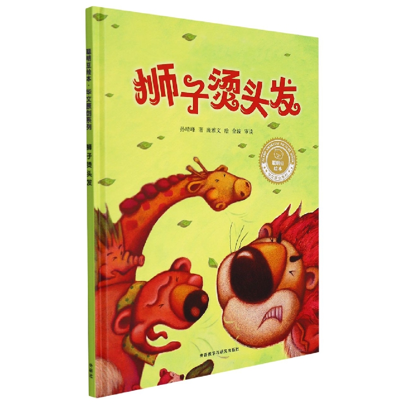 【新华正版书籍】狮子烫头发(聪明豆绘本.华文原创系列2)孙晴峰,庞雅文外语教学与研究出版社