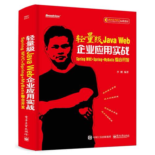 【当当仓】轻量级Java Web企业应用实战 Spring MVC+Spring+MyBatis整合开发李刚电子工业出版社